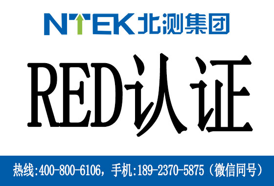 RED認(rèn)證是什么