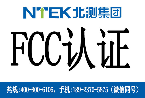 FCC認(rèn)證是什么