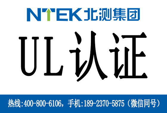 UL認(rèn)證是什么