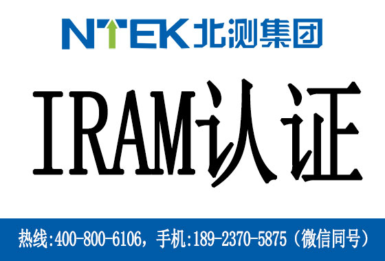 阿根廷IRAM認(rèn)證是什么