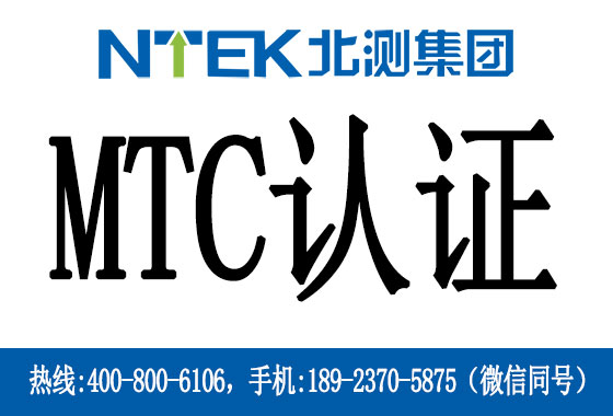 秘魯MTC認(rèn)證是什么