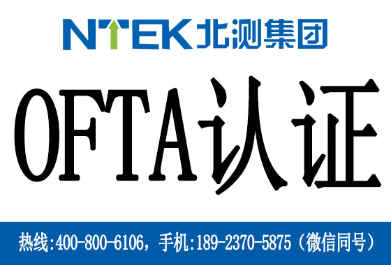 香港OFTA認(rèn)證是什么