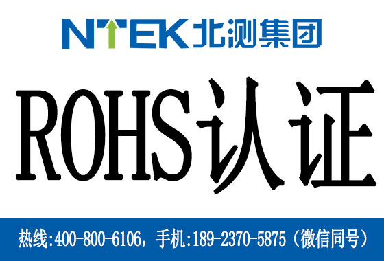 國(guó)推ROHS認(rèn)證是什么