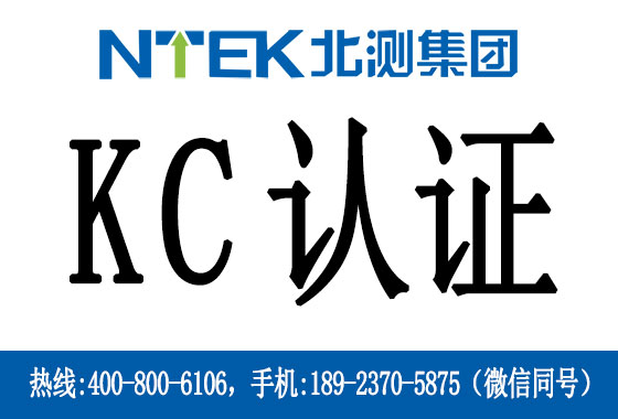 什么是韓國KC認(rèn)證