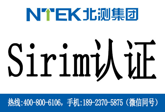 什么是馬來西亞Sirim認(rèn)證