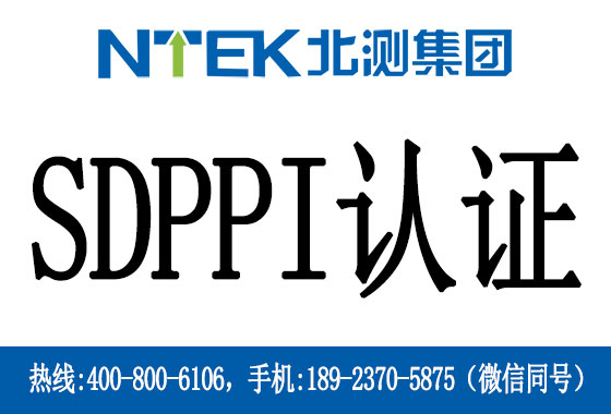 印尼SDPPI認(rèn)證是什么