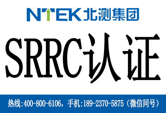 什么是SRRC認(rèn)證？
