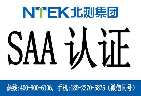 什么是澳洲SAA認(rèn)證