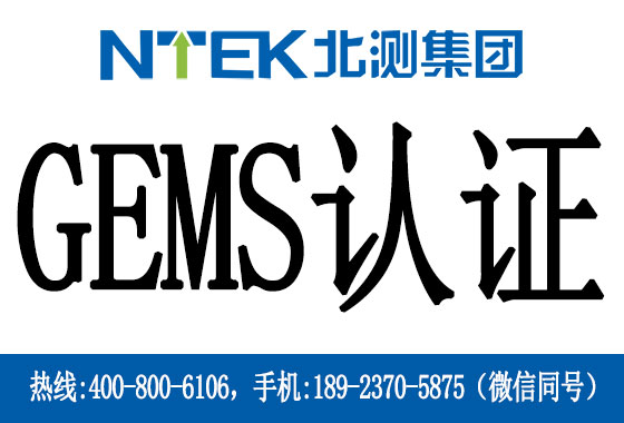 什么是GEMS認(rèn)證