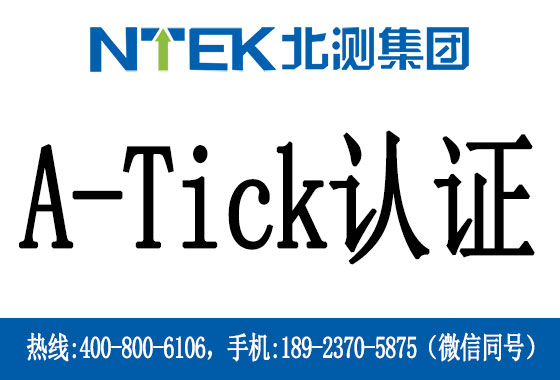 A-Tick認(rèn)證是什么