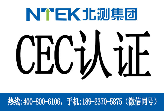 加州CEC能效認(rèn)證是什么