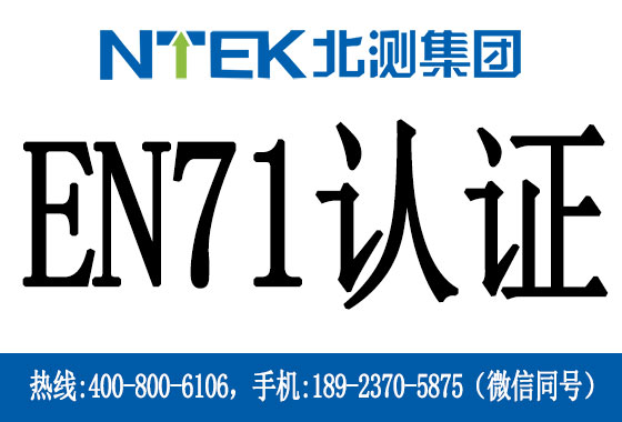 EN71認(rèn)證是什么