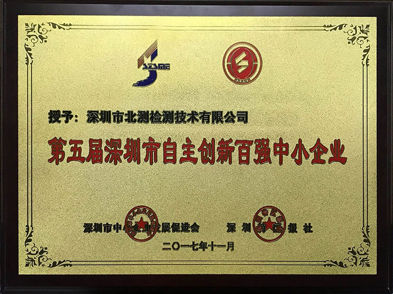 自主創(chuàng)新百強中小企業(yè)