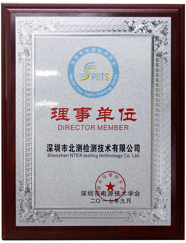 深圳市電源技術(shù)學會理事單位