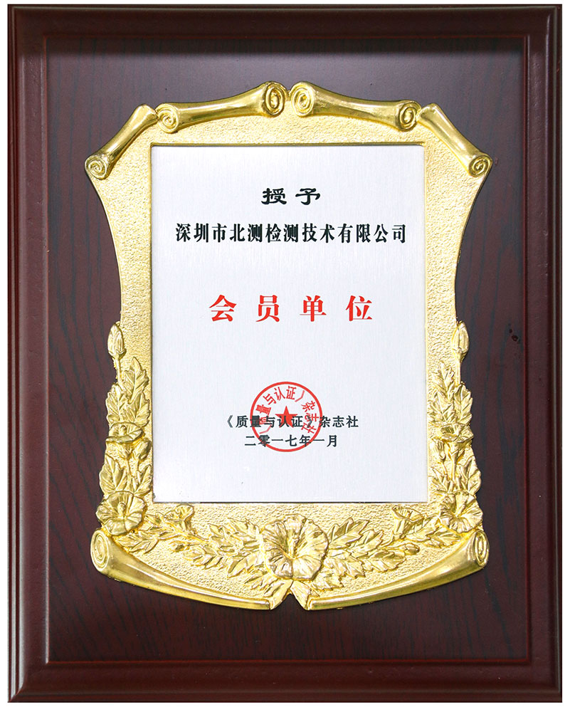 質量和認證雜志社會員單位