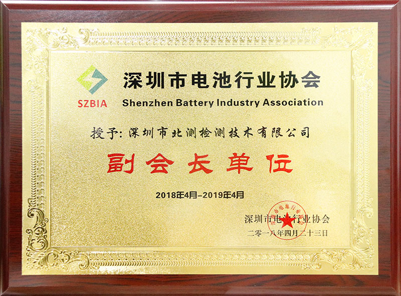 深圳市電池行業協會副會長單位