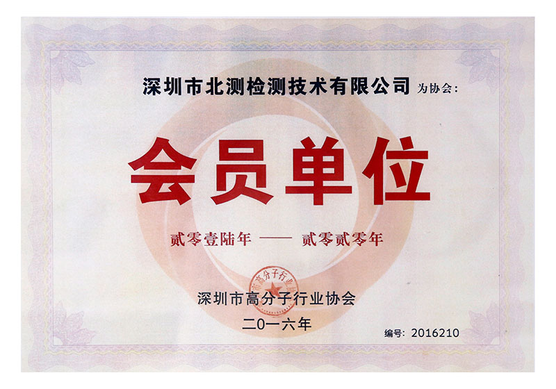 高分子行業協會會員