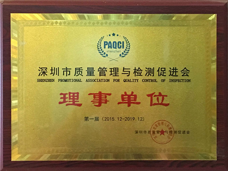 深圳市質(zhì)量管理與檢測促進(jìn)會理事單位