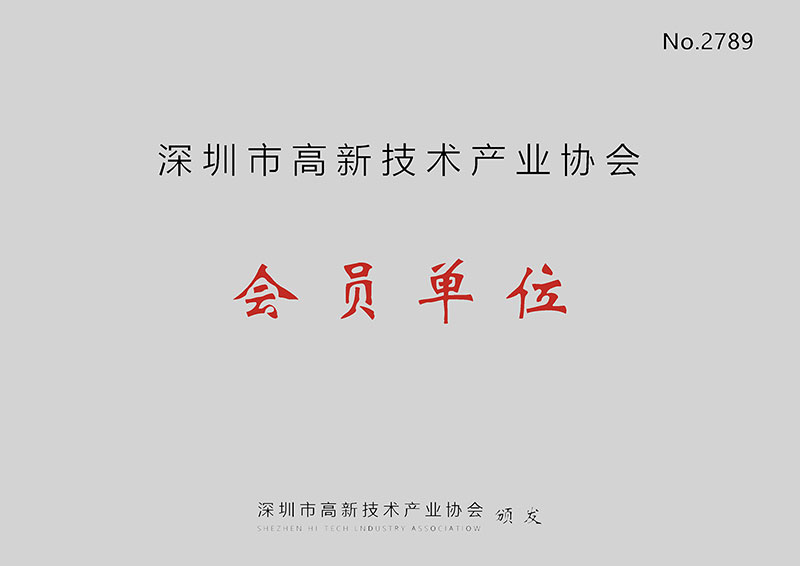 高新技術(shù)產(chǎn)業(yè)協(xié)會(huì)會(huì)員