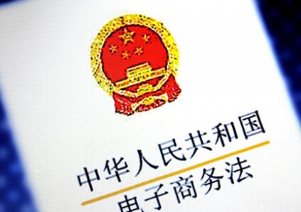 《電商法》要來了，對電商行業的影響有哪些呢?