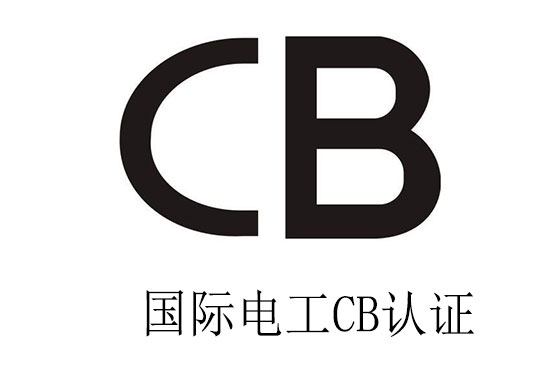 CB認證有效期多久？