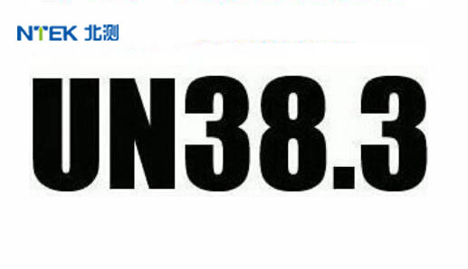 電池通過UN38.3測試，需滿足什么條件?