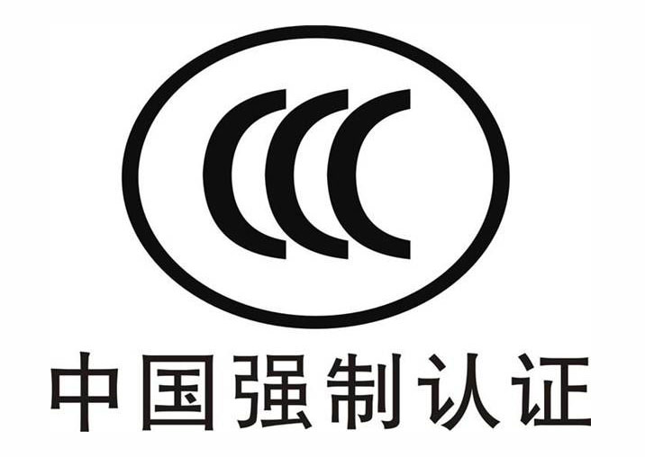 CCC認證全面強制認證，新發(fā)商品上電商平臺須“持證”