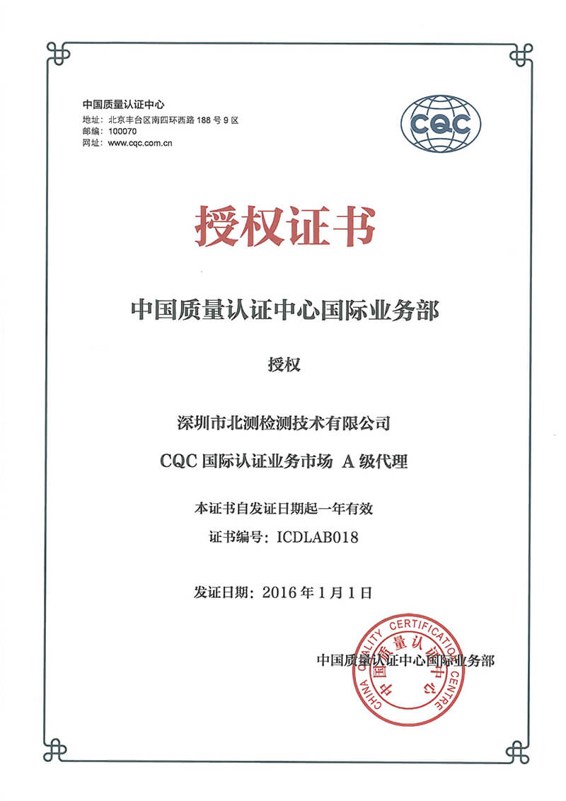 CQC國際部授權(quán)證書