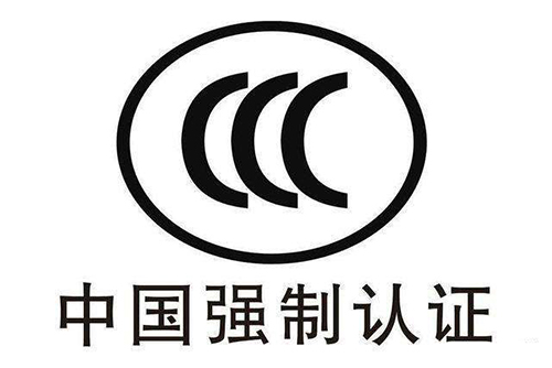 CCC認證