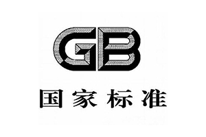國家標(biāo)準(zhǔn)