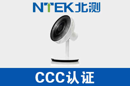 電風扇CCC認證
