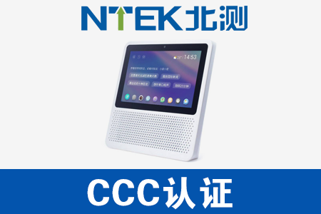 帶屏智能音箱CCC認證