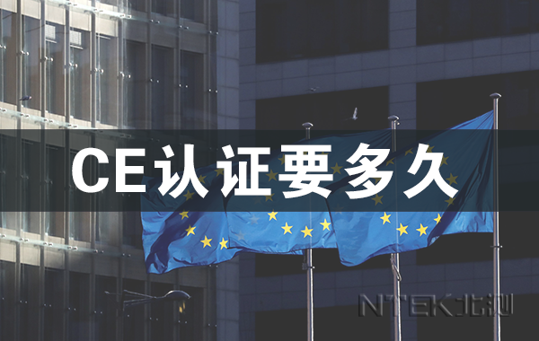 CE認證要多久