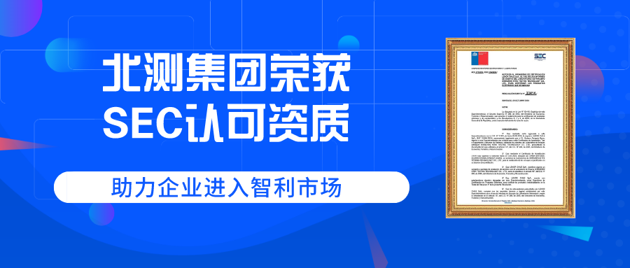 北測集團獲得智利SEC認可資質