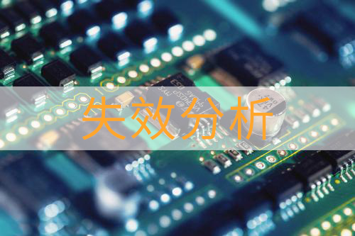 電感和變壓器類失效分析