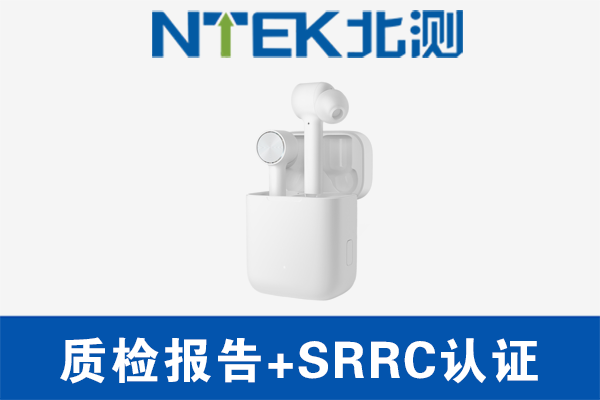 藍牙耳機做質檢報告還是做CCC認證