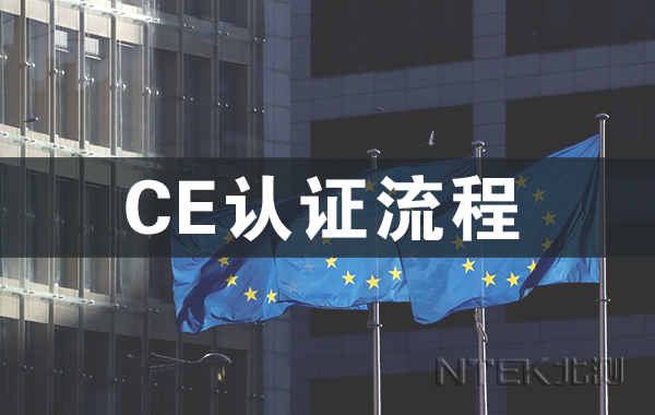 CE認(rèn)證流程