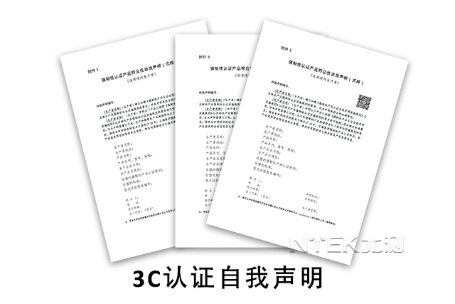 3C認證自我聲明