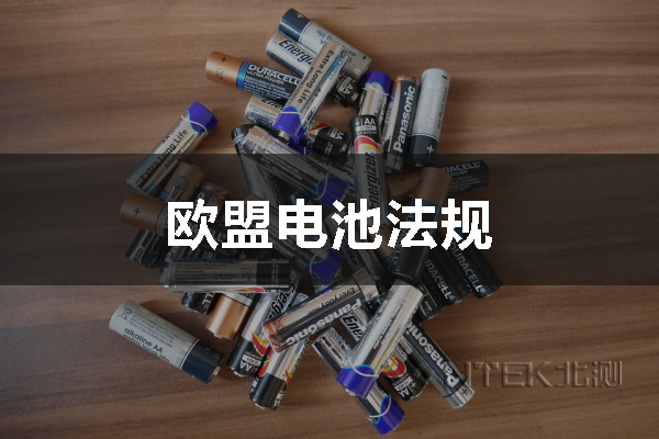 歐盟電池法規