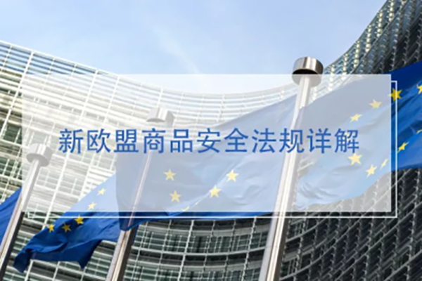 NTEK帶您應對新歐盟商品安全法規詳解