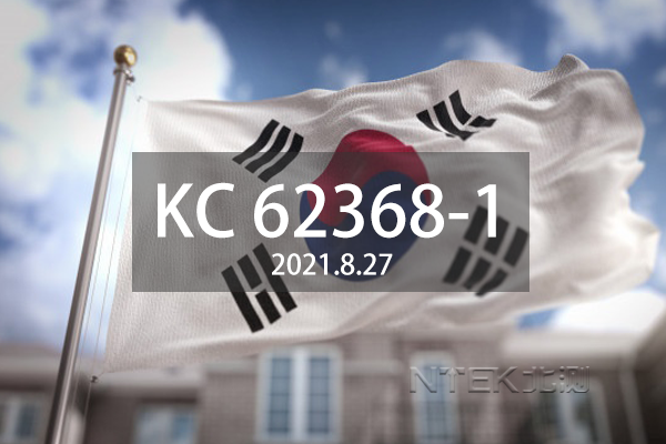韓國KC62368-1