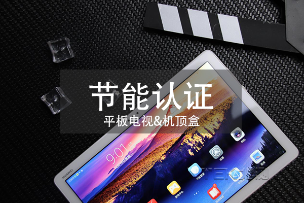 平板電視和機頂盒節(jié)能認(rèn)證