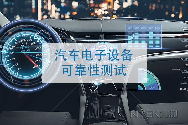 汽車電子設備可靠性測試