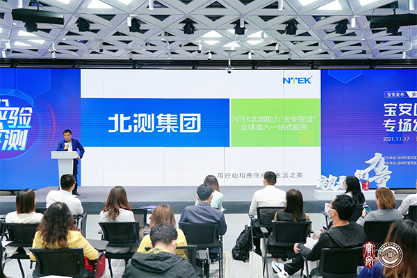 寶安發布會|北測助力‘寶安智造’