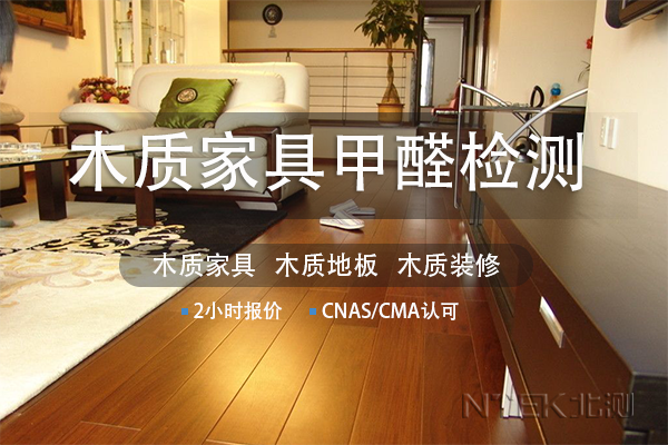 木質(zhì)家具甲醛檢測報告