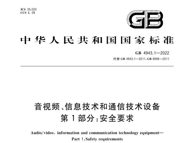 GB 4943.1-2022《音視頻、信息技術和通信技術設備 第1部分：安全要求》