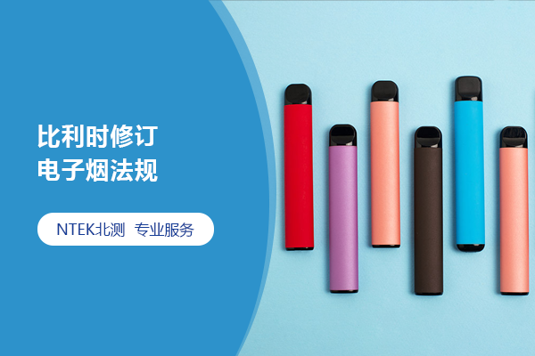 比利時修訂電子煙法規