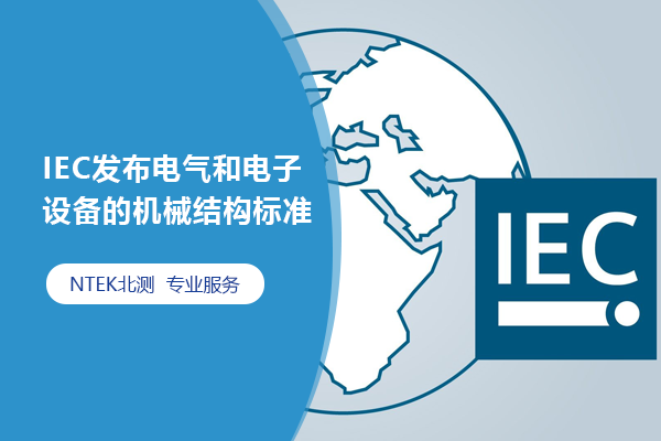 IEC發布電氣和電子設備的機械結構標準
