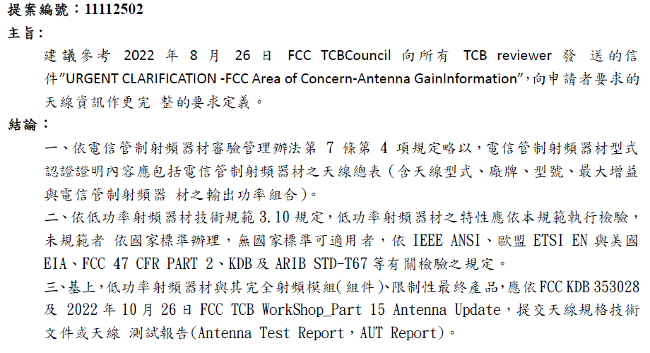臺(tái)灣NCC認(rèn)證需要提供完整天線(xiàn)測(cè)試報(bào)告