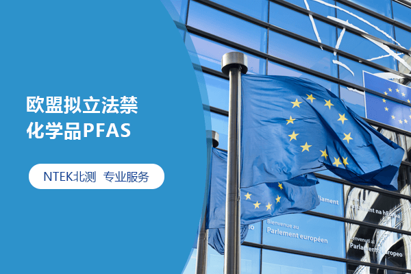 歐盟擬立法禁化學品PFAS
